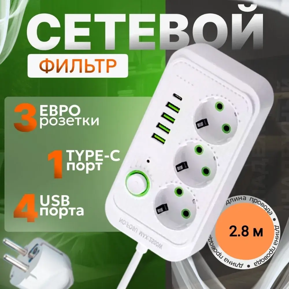 Сетевой удлинитель гибридный белый, 3 розетки, 4 USB, 1 Type-C, тройник для розетки, пилот с единым выключателем