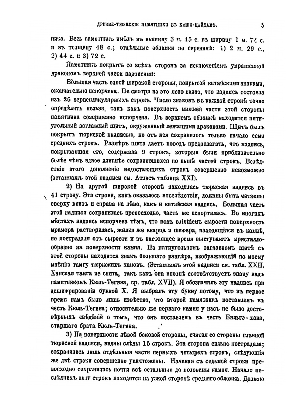 Древне-тюрксие памятники в Кошо-Цайдаме. Old turkic ancient monuments in Kosho-Tsaidam | В. В. Радлов