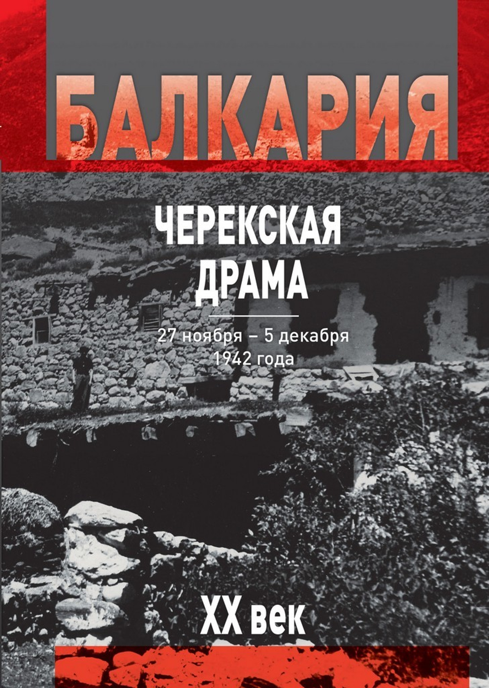 Балкария  XX век. Черекская драма. В 2-х томах