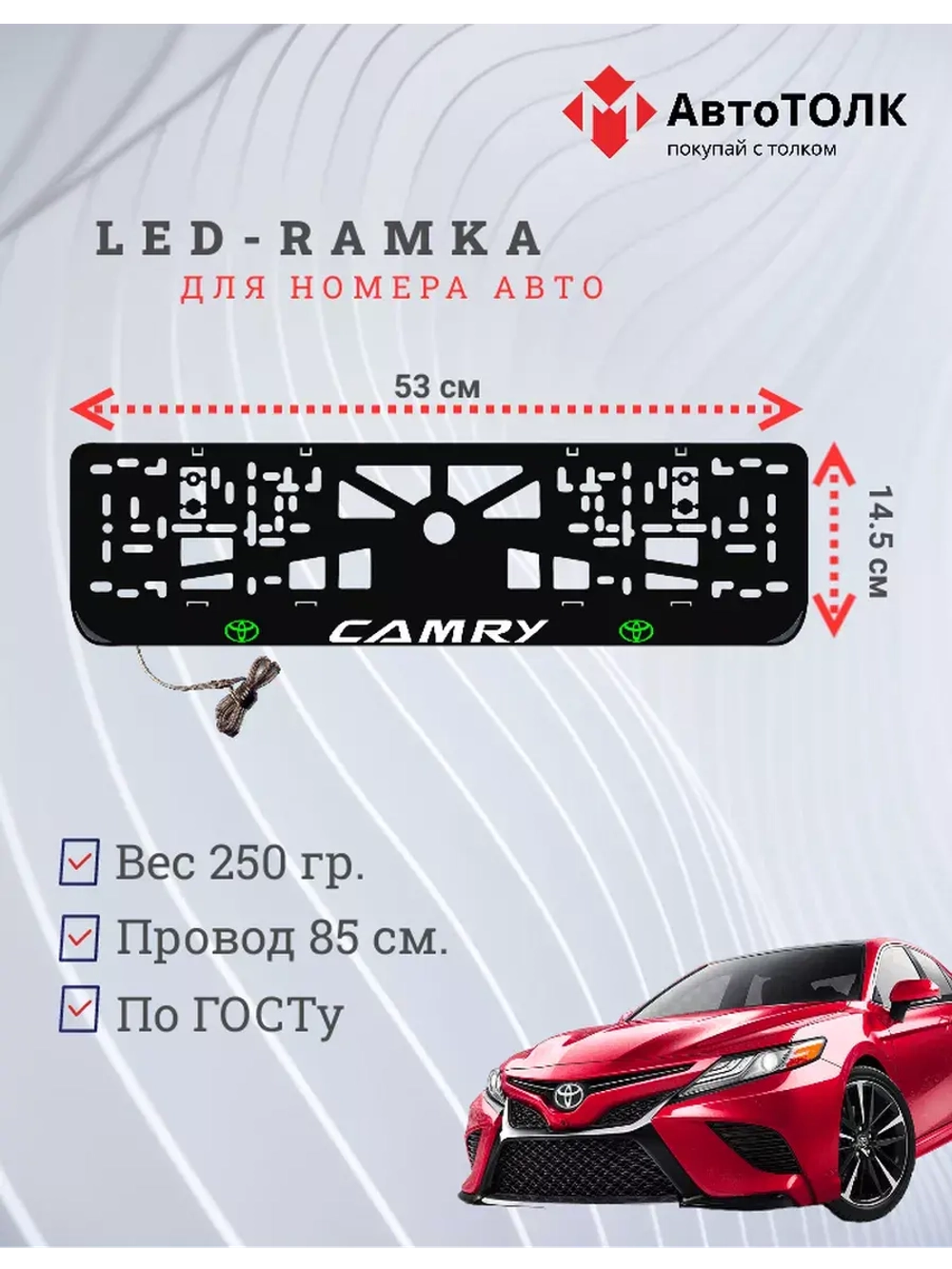 Рамка для номера с подсветкой. GLOGO Camry.