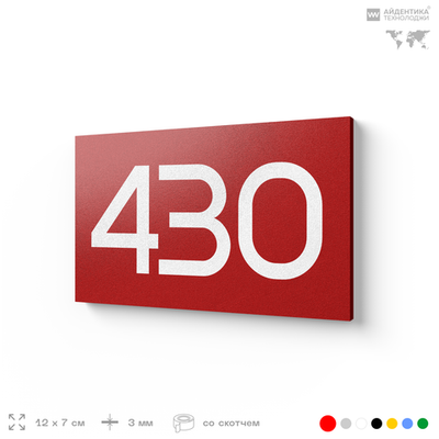 Номер на дверь 430, табличка на дверь для офиса, квартиры, кабинета, аудитории, склада, красная 120х70 мм, Айдентика Технолоджи