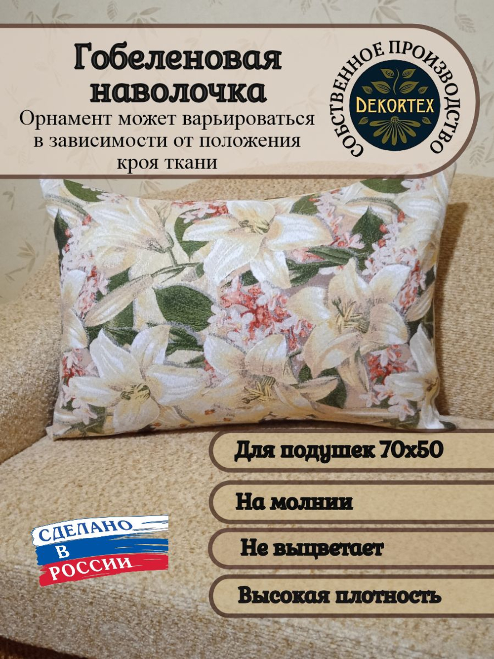 Декоративная гобеленовая наволочка для интерьерной подушки Лилии 68х47