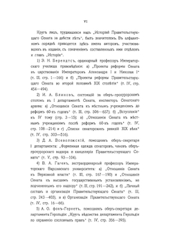 История Правительствующего сената за двести лет. 1711-1911 гг. Том 1 | Нет автора