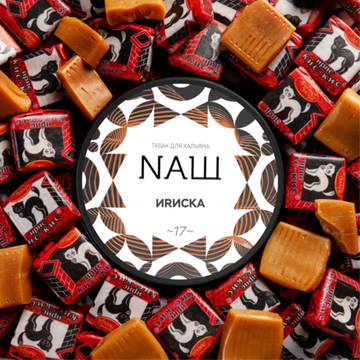 NAШ (ИRИСКА), 100 гр.