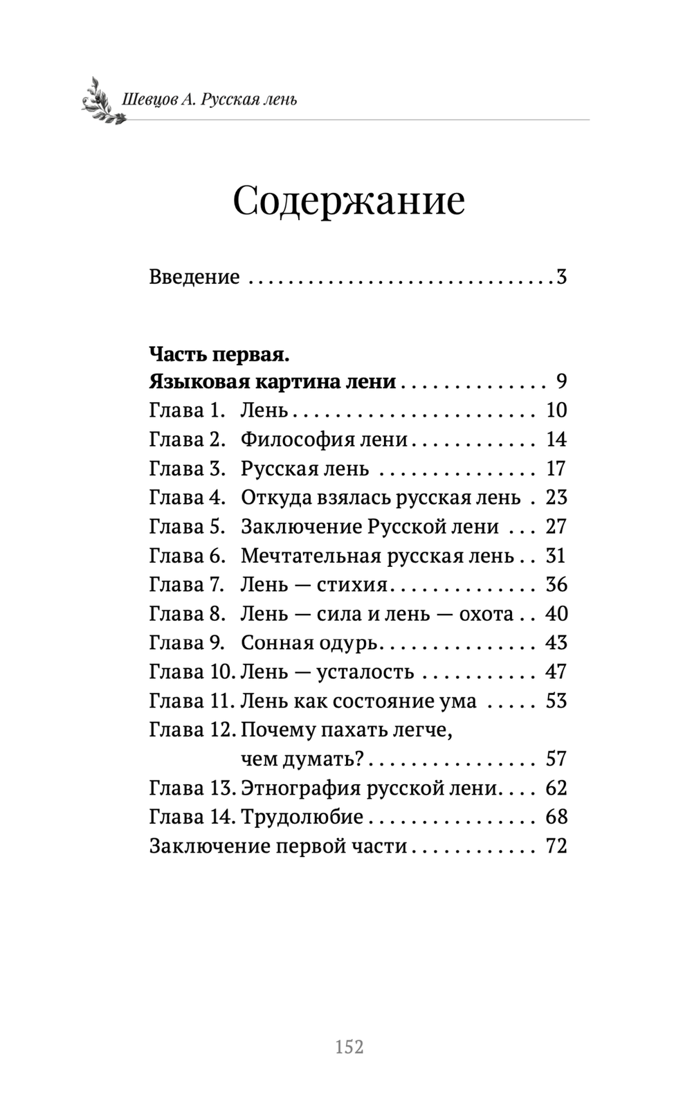 Шевцов А. Русская лень