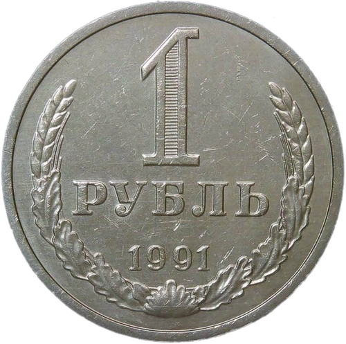 1 рубль 1991 М (XF)