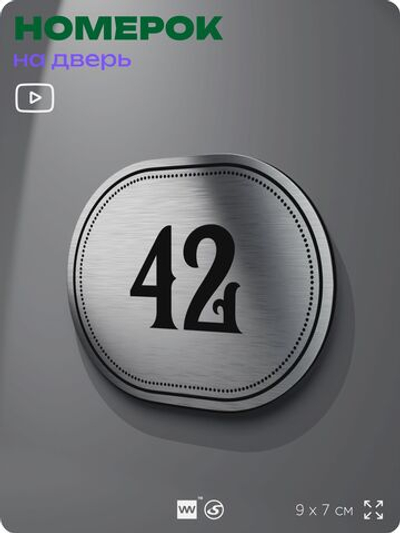 Номерок на дверь квартиры 42, для кабинета, офиса, шильдик 9 х 7 см, серебристый, Айдентика Технолоджи