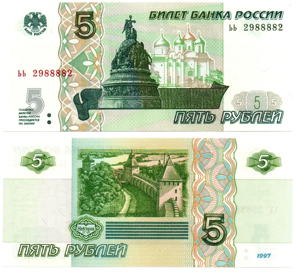 Банкнота 5 рублей 1997 г. Красивый номер ЬЬ 2988882. Пресс UNC