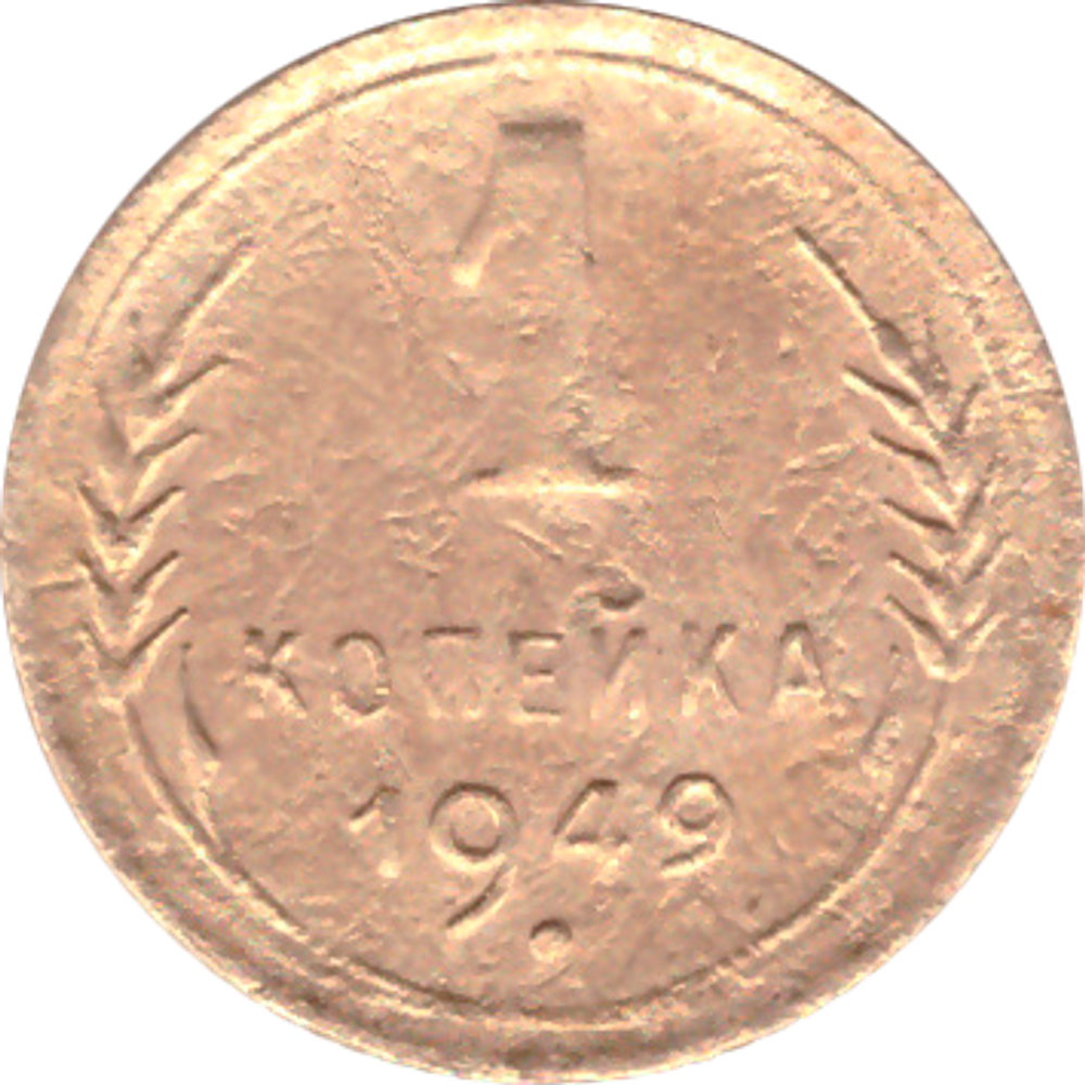 1 копейка 1949 года F №10