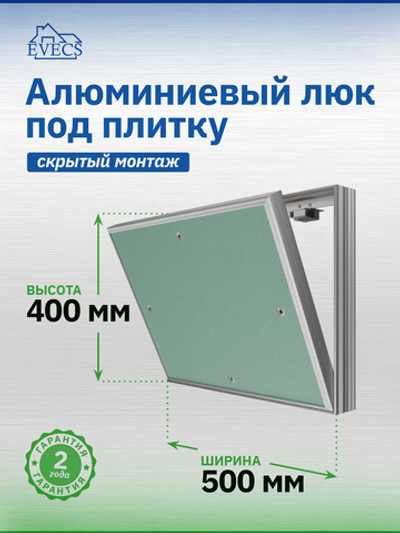 Люк ревизионный D Ceramo Base 500х400 скрыт.монтаж съемный алюминий EVECS