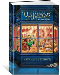 Пекарня Чудсов. Кн. 1. Рецепт чудес