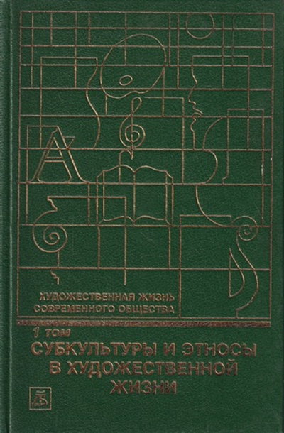 Художественная жизнь современного общества. Т. 1. Субкультуры и этносы в художественной жизни