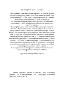 Роман в стихах А.С. Пушкина "Евгений Онегин" в дореформенной орфографии