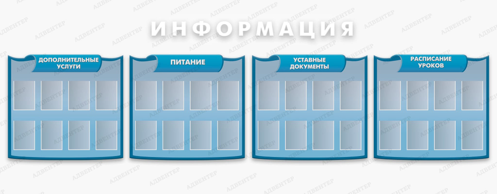 Комплект фигурных стендов Информация. Расписание уроков. Уставные документы. Питание. Дополнительные услуги с карманами А4 2242