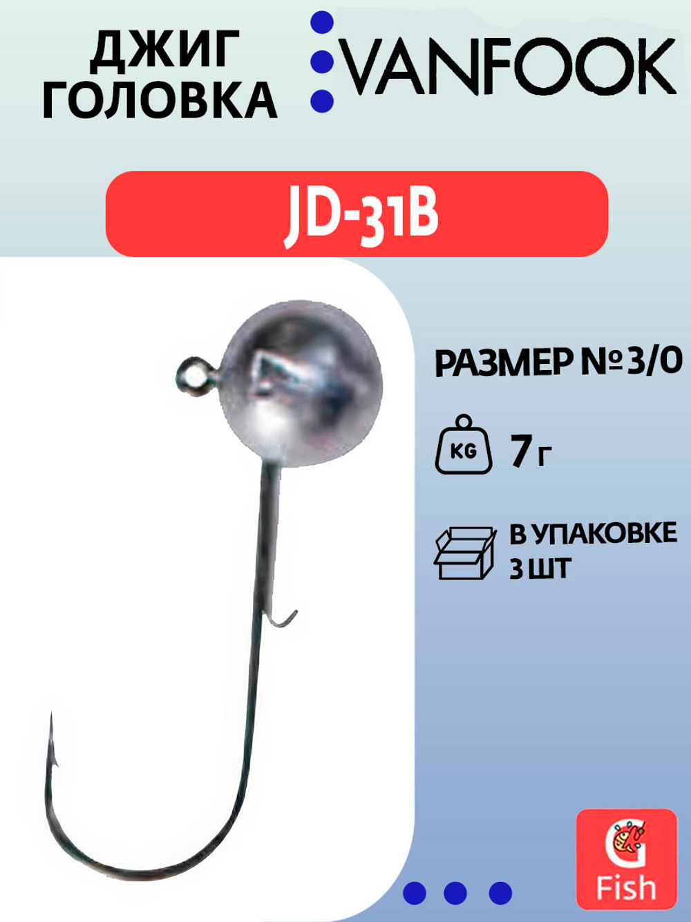 Джиг-головка VANFOOK JD-31B #3/0 7гр, 3 шт