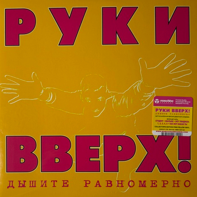 Руки Вверх! ‎– Дышите Равномерно 2LP (Россия 2023г.) Pink/Yellow