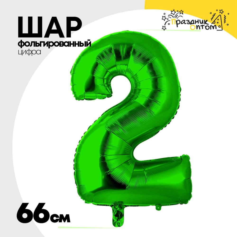 Шар фольгированный Цифра 2 66 см (Зеленый)