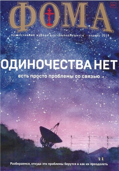 Журнал "Фома" №4 апрель 2019 г.