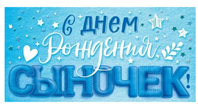 Конверт для денег "С Днем рождения, сыночек!" 90001500 (Открытая планета)