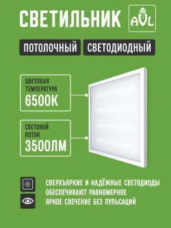 Светильник потолочный светодиодный 36Вт 6500К 3500Lm, универсальный способ монтажа, упаковка 4 штуки.