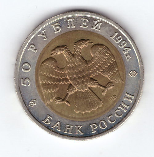 50 рублей 1994 года Сапсан XF