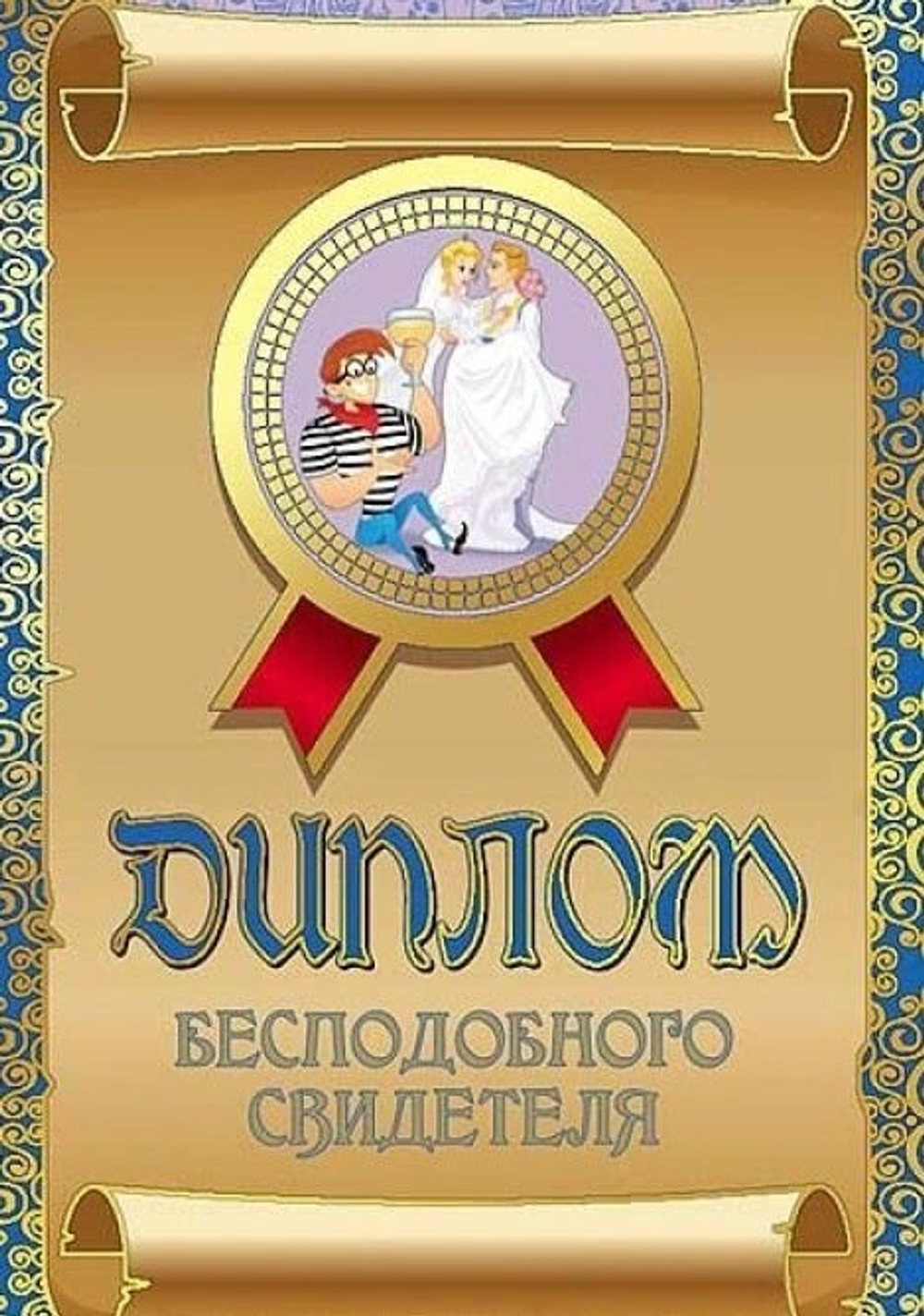 Диплом шуточный "Бесподобного свидетеля", ламинация, A6