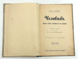 Шмейль О. Человек. Основы учения о человеке и его здоровье. СПб.: Изд. Тенишевского училища. 1908