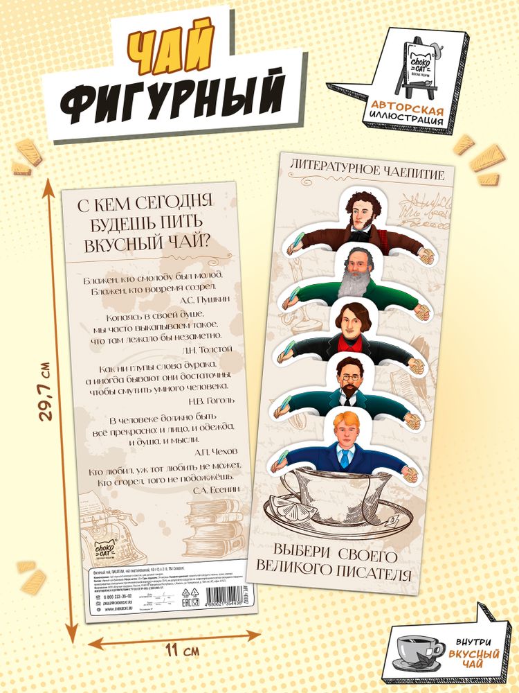 Чай фигурный, ПИСАТЕЛИ, чай в пакетиках, 10 г, TM Chokocat