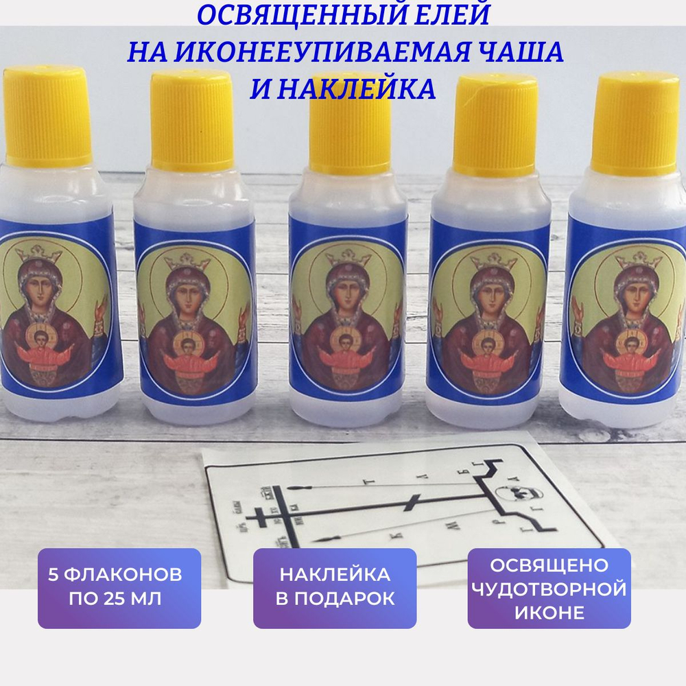 Елей освященный пред чуд. иконой Неупиваемая чаша, набор из 5 шт. и наклейки для освящения