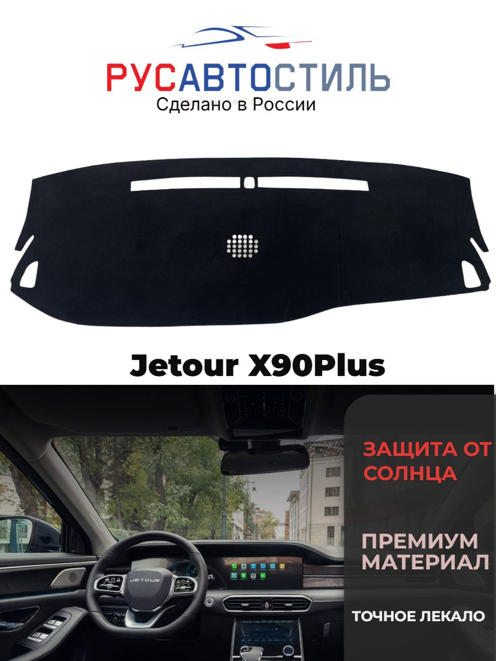 Накидка на панель из алькантары на Jetour X90Plus