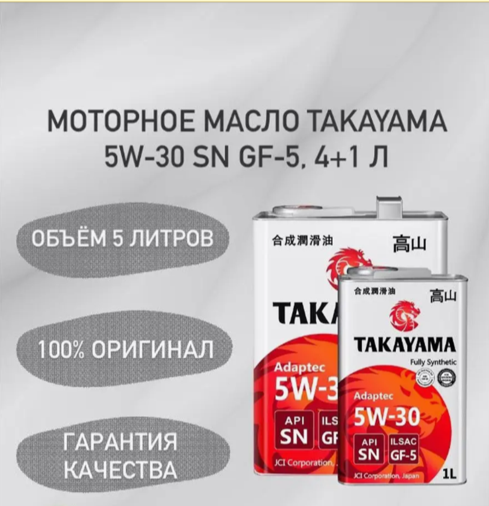 Масло Takayama 5W30 SN GF-5 (4+1л) синтетика