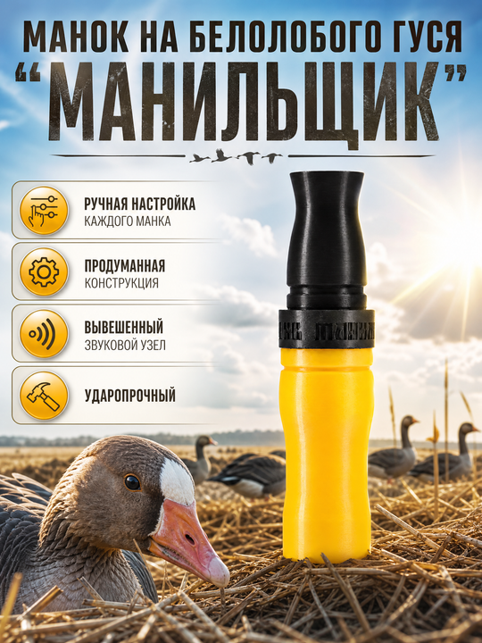 Манок на белолобого гуся МАНИЛЬЩИК желтый