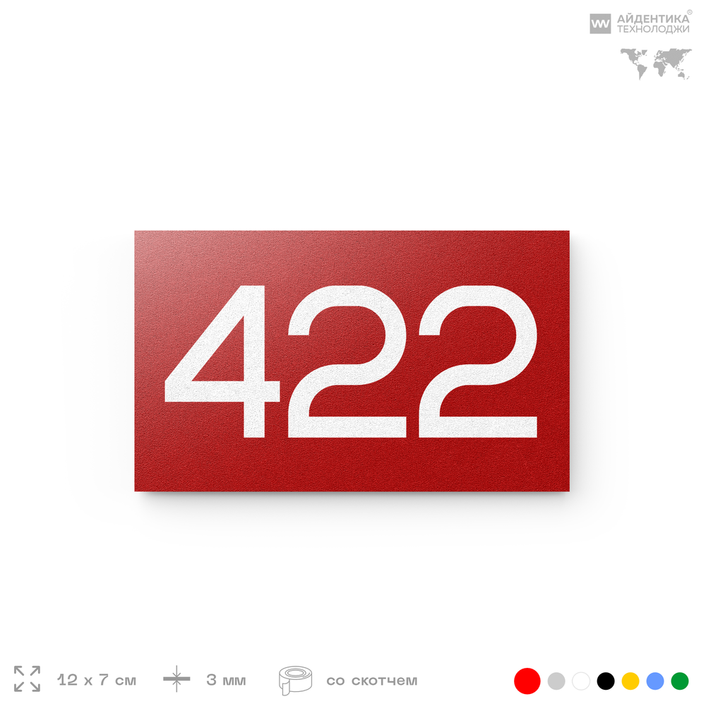 Номер на дверь 422, табличка на дверь для офиса, квартиры, кабинета, аудитории, склада, красная 120х70 мм, Айдентика Технолоджи