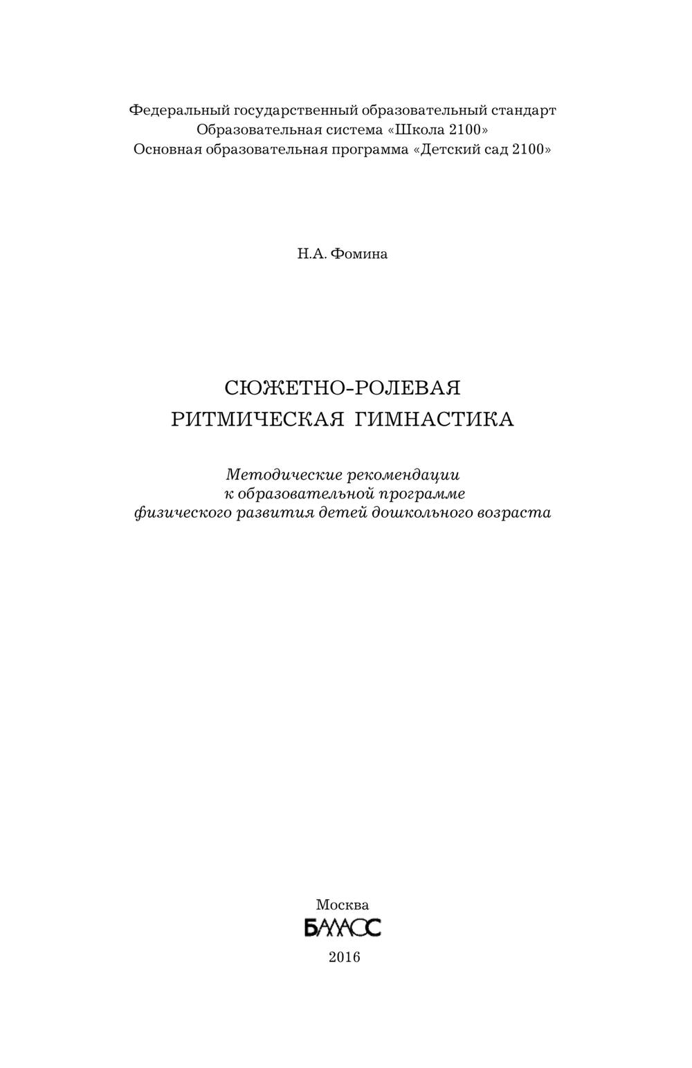 Сюжетно-ролевая ритмическая гимнастика Методические рекомендации 2-7(8) л.