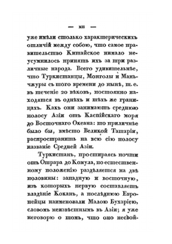 Описание Чжуньгарии и Восточного Туркестана в древнем и нынешнем состоянии. Часть 1-2 | монах Иакинф