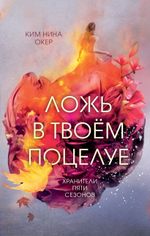 Ложь в твоем поцелуе (#1). Ким Нина Окер