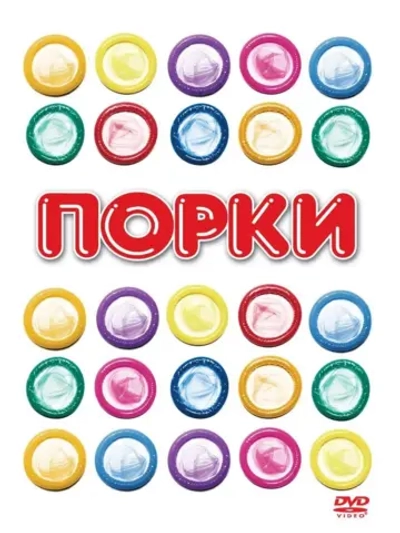 Порки (1981) (КИНО USB)