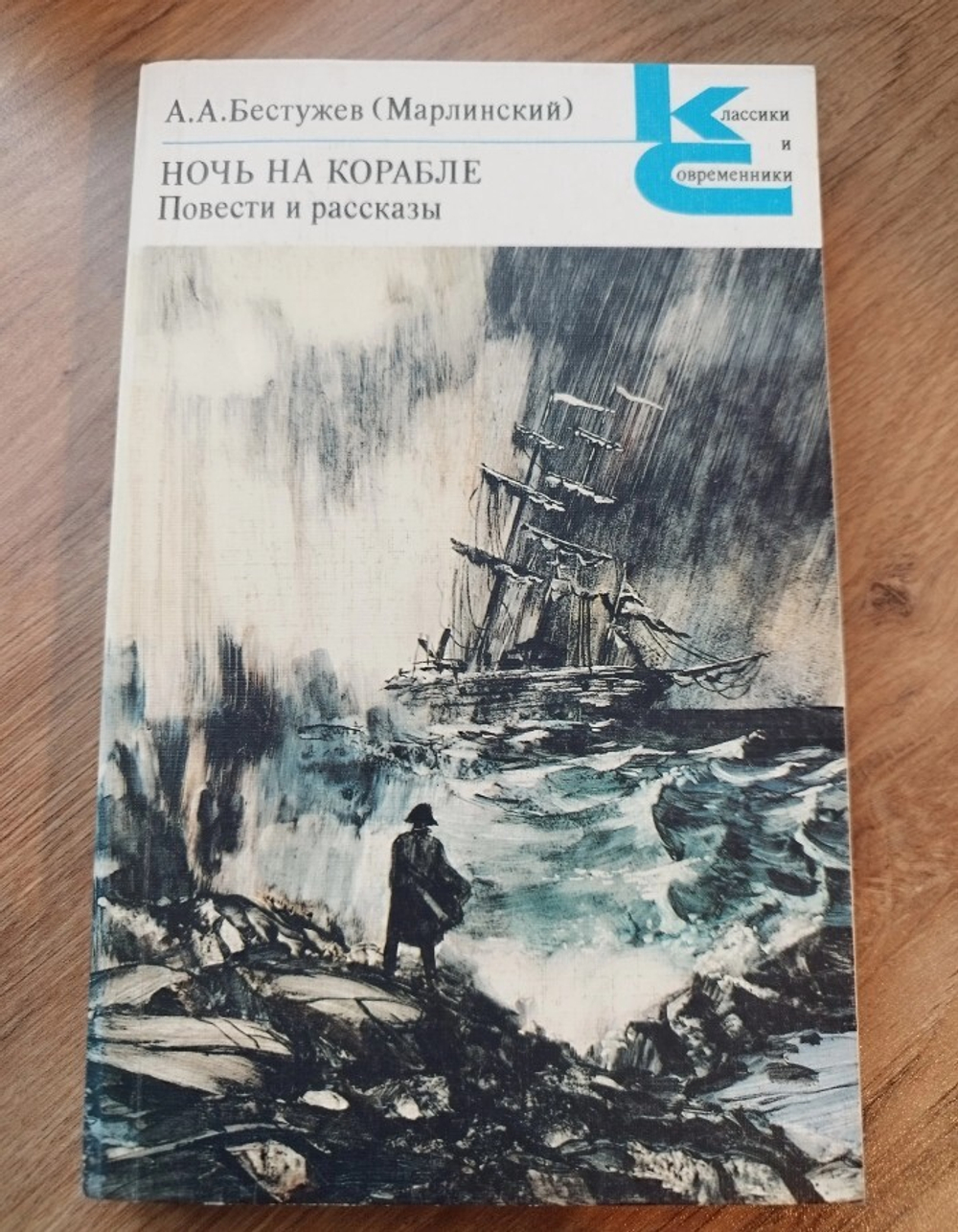 Ночь на корабле. Повести и рассказы