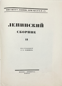 Ленинский сборник. Выпуски I-IХ, XI, 1924-1929.