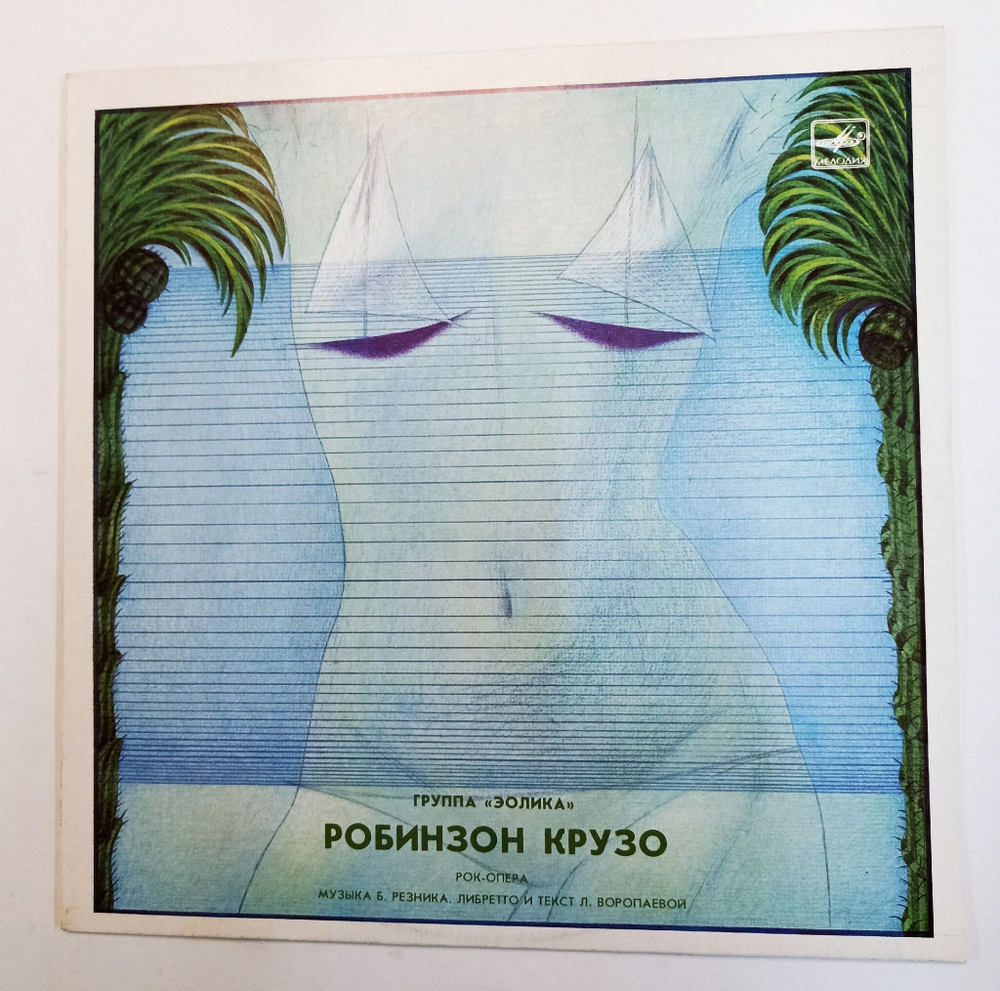 Винтажная виниловая пластинка Эолика Рок опера Робинзон Крузо (СССР 1987)