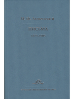 И. Ф. Анненский. Письма. В 2 томах. Том 1. 1879-1905