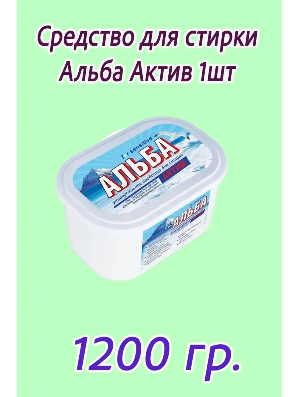 Альба - актив гель для стирки 1200гр *1шт