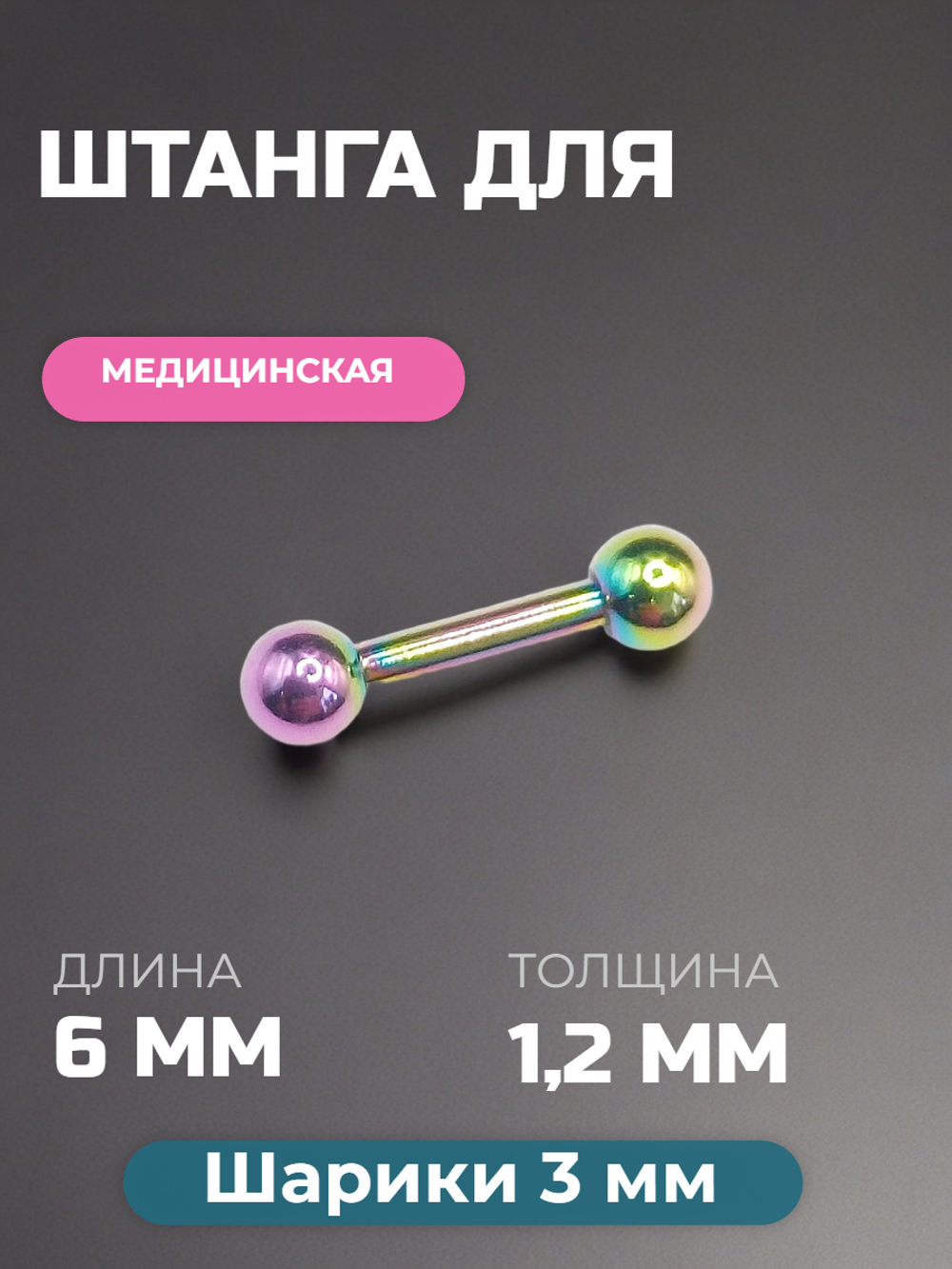 Микроштанга 6 мм с шариками 3 мм, толщина 1,2 мм. Медицинская сталь