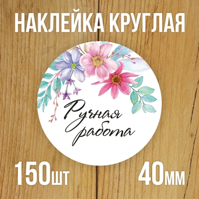 Наклейка стикер круглая 40 мм "Ручная работа"