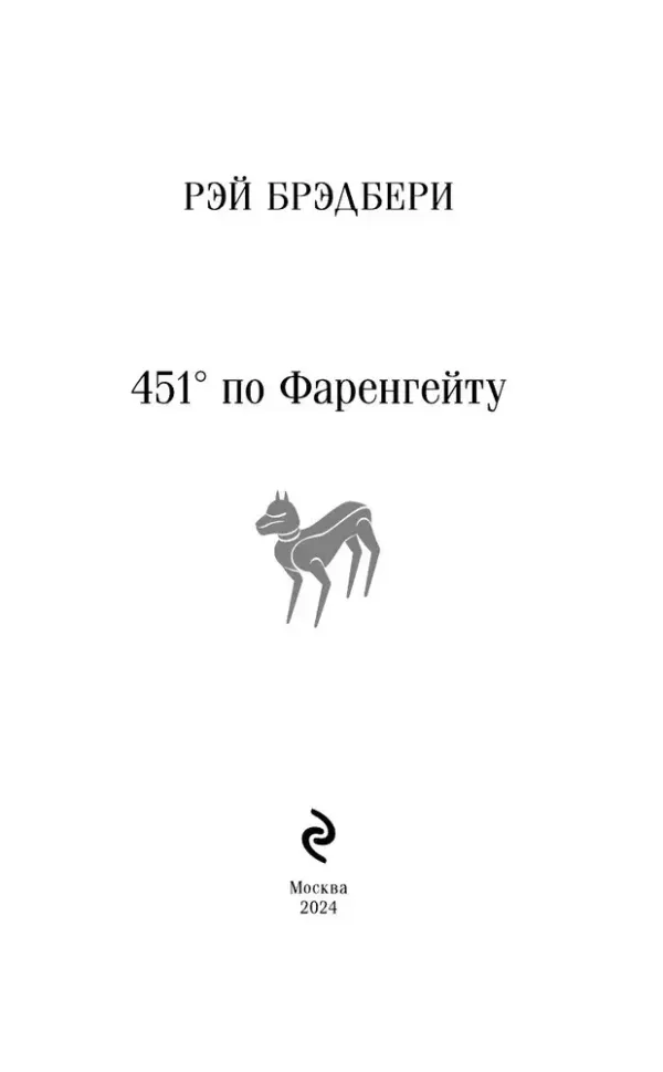 451' по Фаренгейту