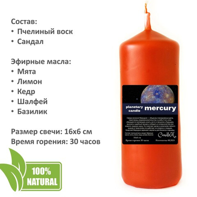 Свеча планетарная / МЕРКУРИЙ - 16х6 см