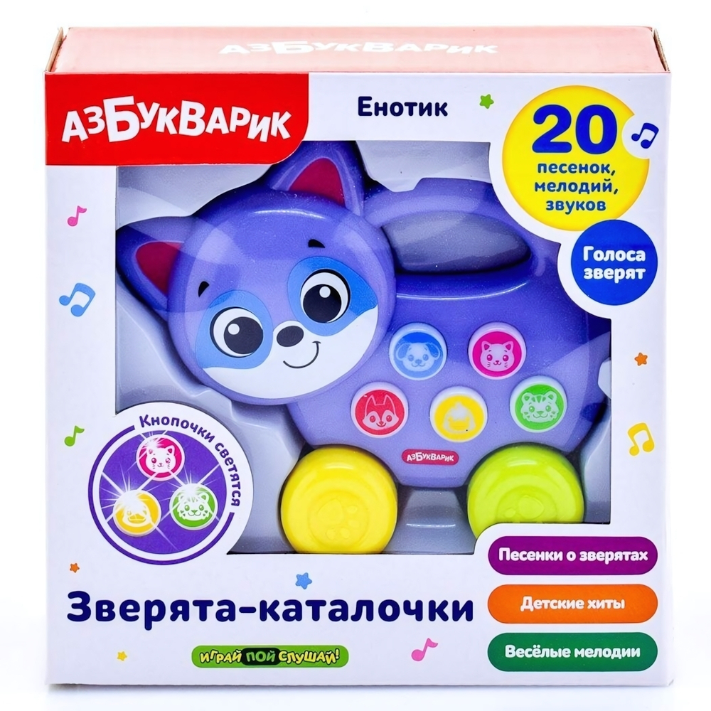 Зверята-каталочки. Енотик (Азбукварик)