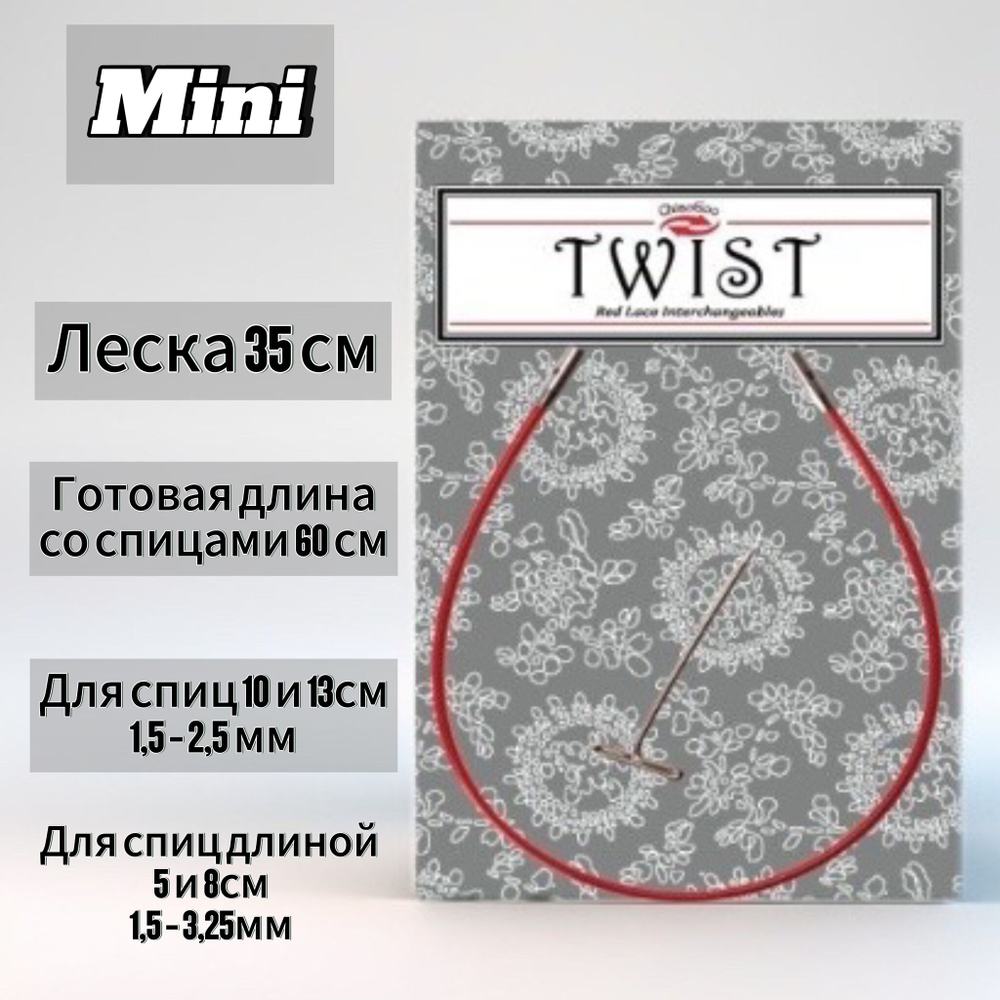 Леска 13см Mini для съемных спиц размера M, без эффекта памяти, для стальных и бамбуковых спиц, ChiaoGoo