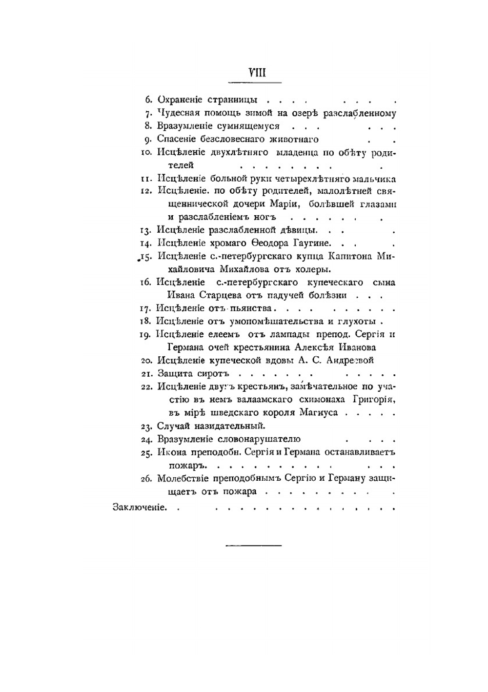 Валаамский монастырь и его подвижники. Второе издание | И.П. Лазаревский