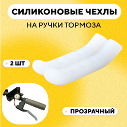 Накладки (силиконовые защитные чехлы) на ручки тормоза, велосипеда, электросамоката